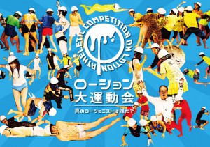 ローション大運動会2015