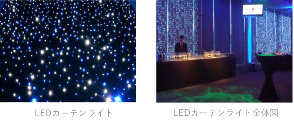 LEDカーテン